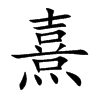 熹