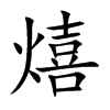 熺