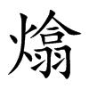 熻