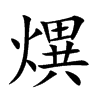 熼