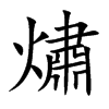 熽
