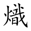 熾