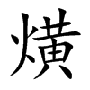 熿
