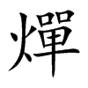 燀