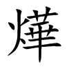 燁
