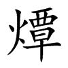 燂