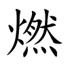 燃