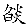 燄