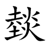燅