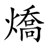 燆