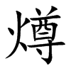 燇