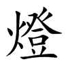 燈
