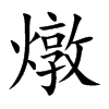 燉