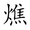 燋