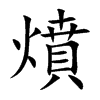 燌