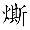 燍
