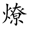 燎