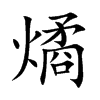 燏