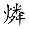 燐