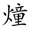 燑