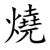 燒