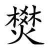 燓