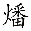 燔