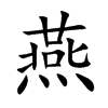 燕