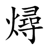 燖