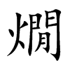 燗