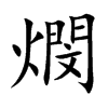 燘