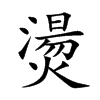 燙