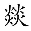 燚