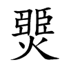 燛