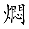 燜