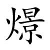 燝