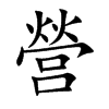 營