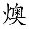 燠