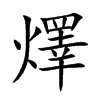 燡