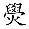 燢