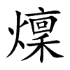 燣