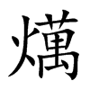 燤