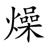 燥