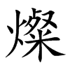 燦