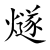 燧