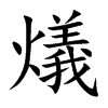 燨