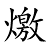 燩
