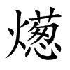 燪