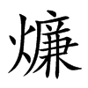 燫