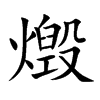 燬